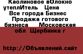 Каолиновое вОлокно утеплИтель › Цена ­ 100 - Все города Бизнес » Продажа готового бизнеса   . Московская обл.,Щербинка г.